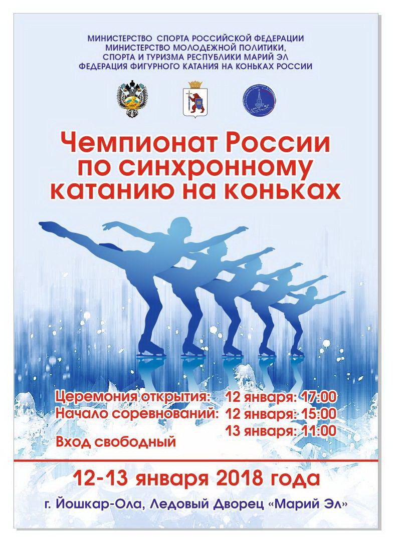 Чемпионат России по синхронному катанию на коньках