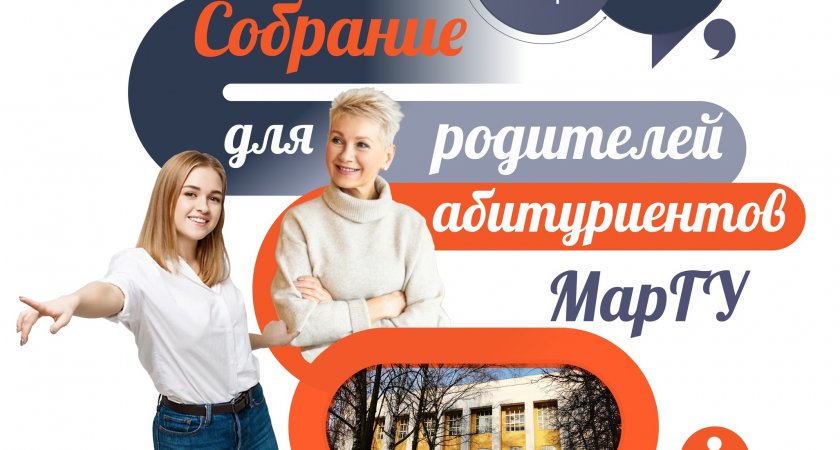 В МарГУ пройдёт Собрание для родителей абитуриентов-2023
