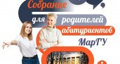 В МарГУ пройдёт Собрание для родителей абитуриентов-2023