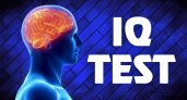 Узнайте уровень вашего IQ
