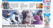 Газета городских новостей Pro Город Йошкар-Ола онлайн (дата выхода 13/01/2023)