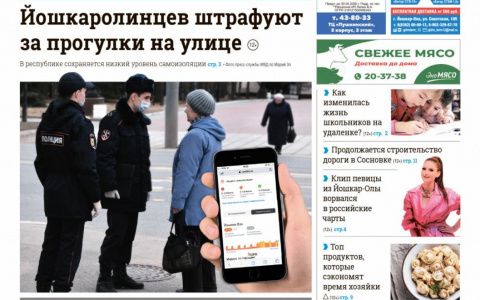 Газета городских новостей Pro Город Йошкар-Ола онлайн 24.04.2020