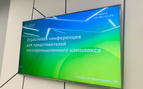 Сбербанк провел в Кирове отраслевую конференцию  для представителей лесопромышленного комплекса